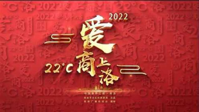 商洛最新形象片《2022 爱上22℃商洛》首发