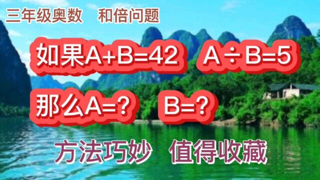 典型奥数题:和倍问题的解法,方法巧妙,值得收藏