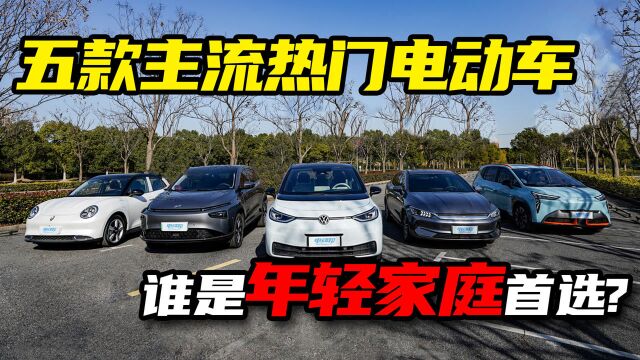 五款热门电动车大横评!谁是更适合年轻家庭的首选?(上)