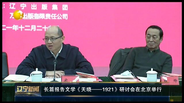 长篇报告文学《天晓——1921》研讨会在北京举行