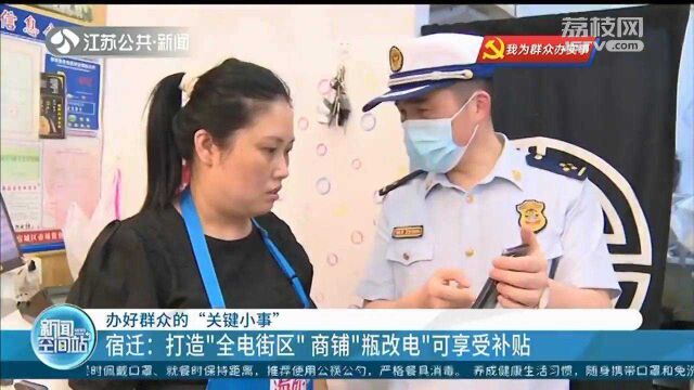 宿迁:打造“全电街区” 商铺“瓶改电”可享千元补贴