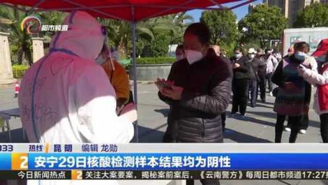 安宁29日核酸检测样本结果均为阴