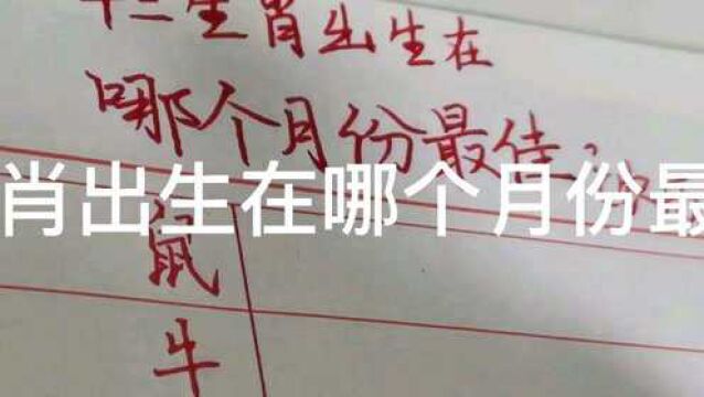 12生肖,出生在哪个月份最佳?