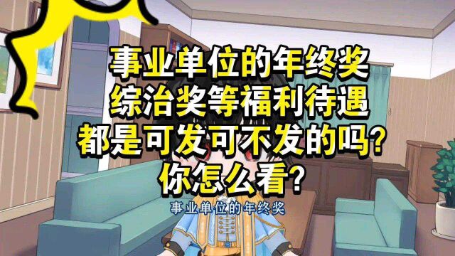 事业单位的年终奖、综治奖等福利待遇都是可发可不发的吗?你怎么看?