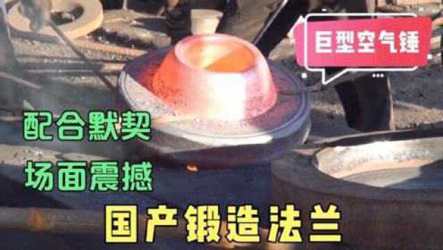 国内工厂生产锻造法兰,使用巨型空气锤,冲孔方式既巧妙又粗暴