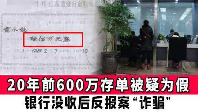 20年前600万存单被疑为假,银行没收后反报案“诈骗”,当事人抗诉