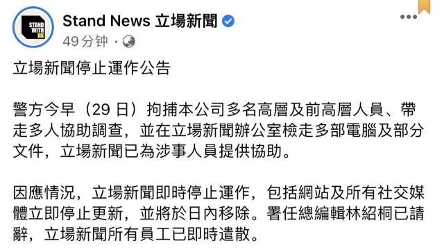 立场新闻宣布停运遣散所有员工,被冻结约6100万港元资产