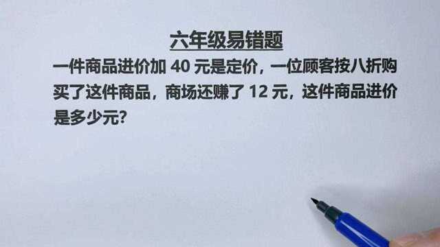 六年级:商品进价加40元是定价,按8折出售还赚12元,求进价几元