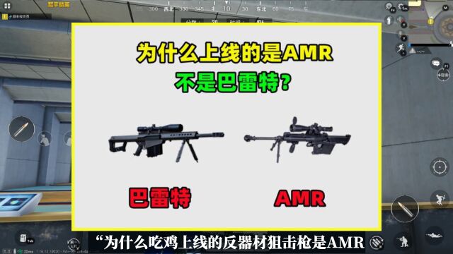 为什么上线的反器材狙击枪是AMR,不是巴雷特?有3个原因