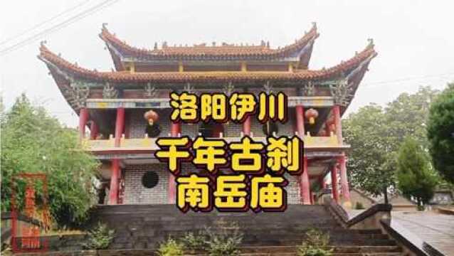 洛阳伊川,千年古刹南岳庙,北魏孝文帝初建,比少林寺还年长2岁