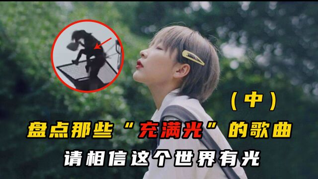 盘点15首“充满光”的歌曲(中),请相信这世界有光#音乐