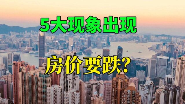 未来“鹤岗”会越来越多吗?内行:这5大现象出现4个就要注意了