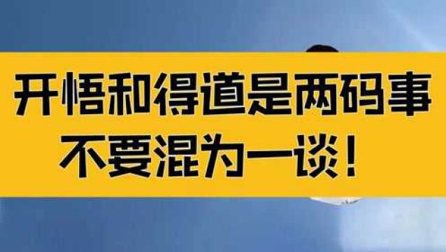 庄子:开悟和得道是两码事,不要混为一谈,为道日损,为学日益