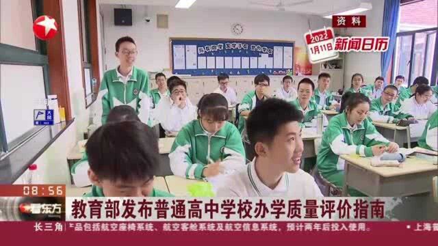 教育部发布普通高中学校办学质量评价指南