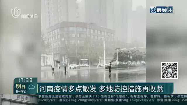 河南疫情多点散发 多地防控措施再收紧