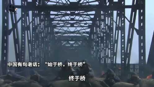 日军侵华“始于桥，终于桥”，为何这座老桥会成为日本人的终点？
