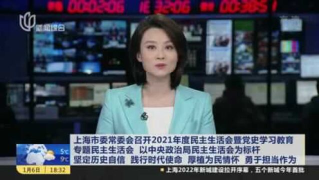 上海市委常委会召开2021年度民主生活会暨党史学习教育专题民主生活会 以中央政治局民主生活会为标杆 坚定历史自信 践行时代使命 厚植为民情怀 勇于担...