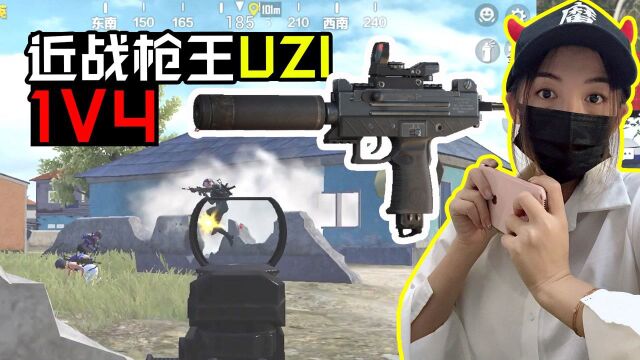 女战神小魔:Uzi不愧是近战枪王,这个1V4打得太舒服了!