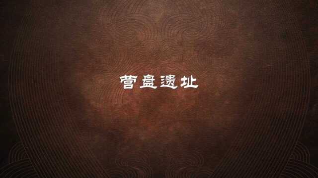 《史话新疆》第二十一集:营盘古城