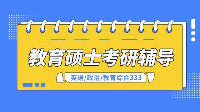 【沃顿教育】教育类考研辅导试听课(教育心理学)