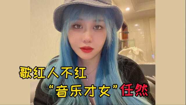 歌红人不红!抄袭翻唱都火了,“才女”任然的歌你都听过吗?