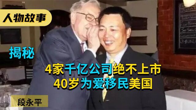 “隐形富豪”段永平:4家千亿公司绝不上市,40岁为爱移民美国