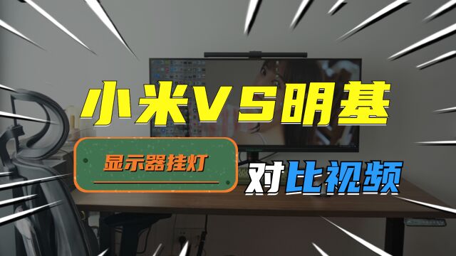 小米VS明基,显示器挂灯价格贵就一定好?这里给你答案