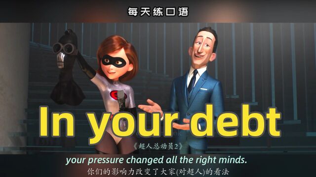 看电影学英语口语~In your debt