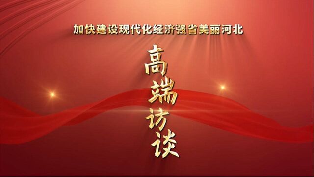 微视频丨省委常委、石家庄市委书记张超超:当好建设现代化经济强省美丽河北排头兵