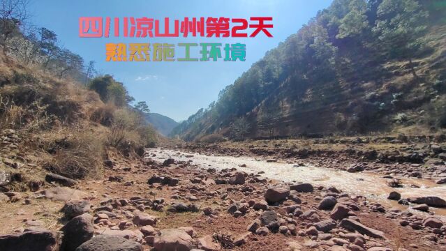 四川西昌凉山州的第2天,走访5台钻探机台,熟悉施工环境