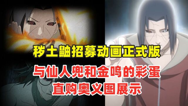 秽土鼬招募动画正式版,跟仙人兜和金鸣的彩蛋,还有直购奥义图!