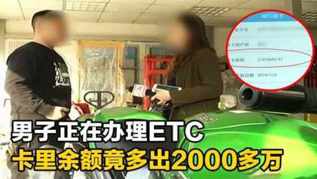 男子办理ETC,发现卡里余额竟多出2000多万!连银行都解释不清!