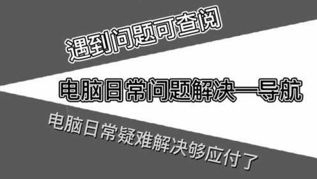 电脑日常维护的疑难问题合集查阅导航【建议收藏】