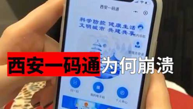 西安“一码通”为何两次掉链子?系统架构、压力测试或系关键