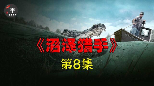 俗话说无奸不商,没想到捕鳄行业中间商的水更深08