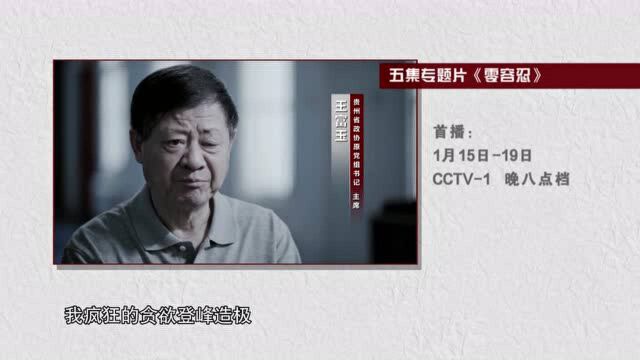 央视专题片《零容忍》,孙力军出镜忏悔