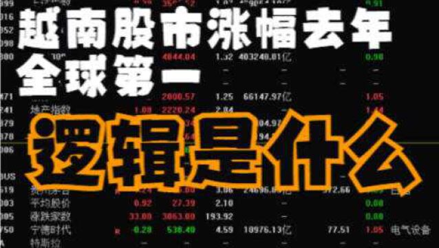 【狙击主力解读市场】越南股市涨幅去年全球第一