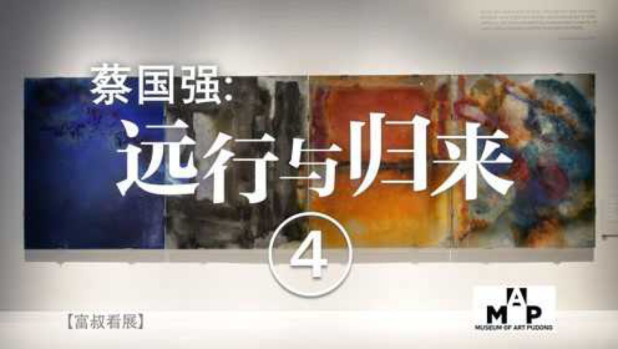 艺术语言的对话,蔡国强颠覆康定斯基、罗斯科等现代艺术前辈