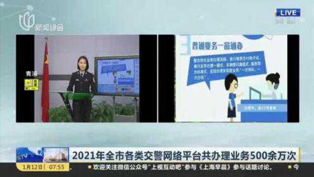 2021年全市各类交警网络平台共办理业务500余万次