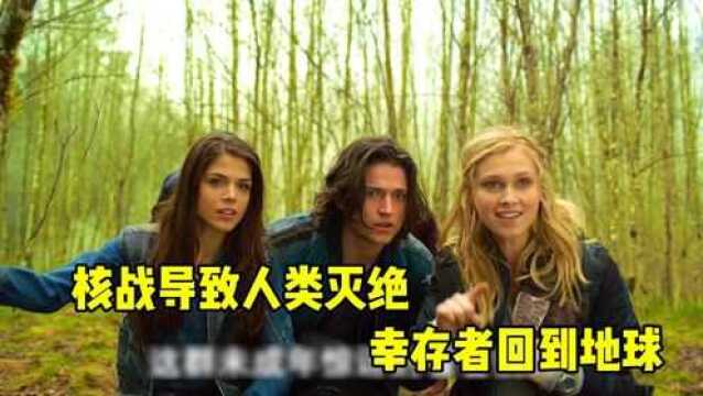 核战导致人类灭绝,百年后幸存者回到地球,竟发现还有人类