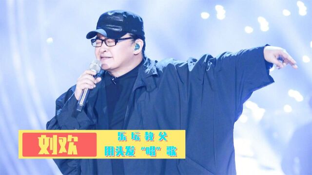 刘欢:最会用头发“唱”歌的歌手,把春晚当演唱会