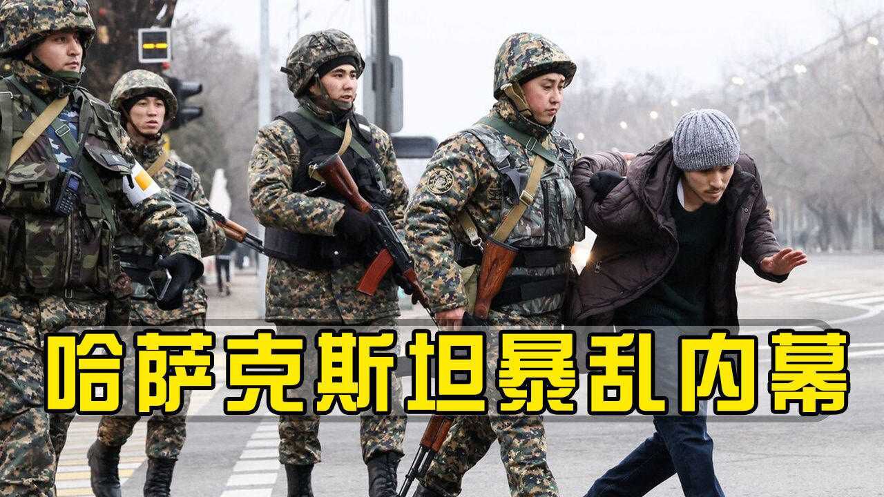 一大批高官落马!哈萨克斯坦暴乱的真相:钱都被前总统和欧美贪了