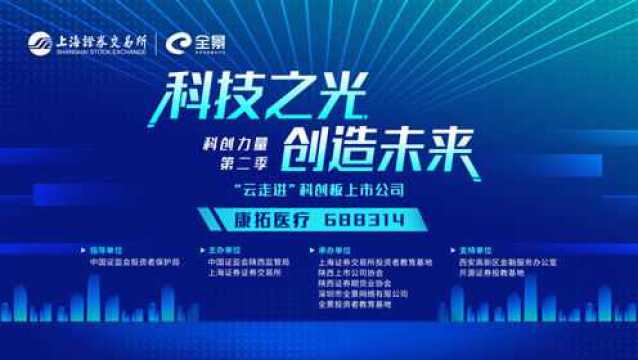 科技之光 创造未来 科创力量第二季“云走进”科创板上市公司——康拓医疗