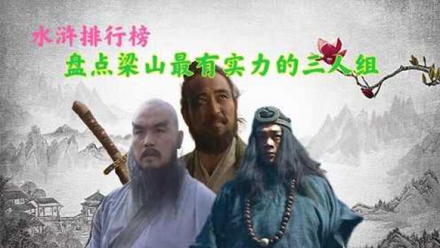 盘点梁山最有实力的10个“三人组”,二龙山三巨头只能屈居第二(下)