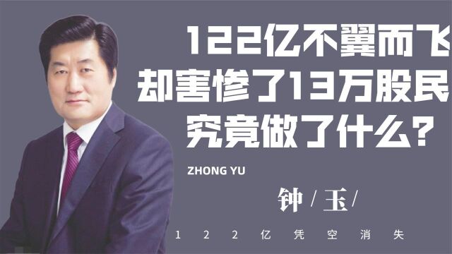 122亿不翼而飞,从“企业家”到害惨13万人的骗局,他做了什么?