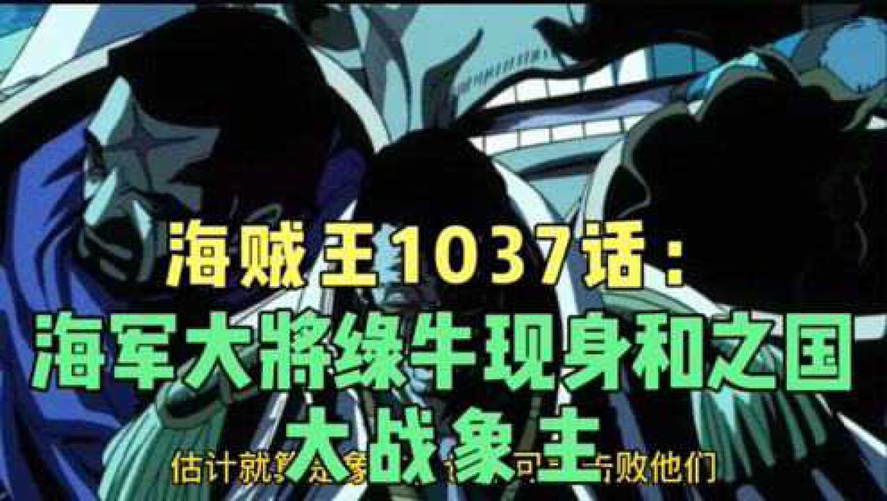 海贼王1037话,海军大将已经登陆和之国,绿牛将大战象主