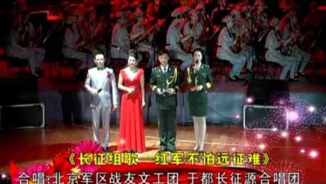 “长征源 中国梦”纪念中央红军长征出发八十周年交响音乐演唱会(2014年10月17日)