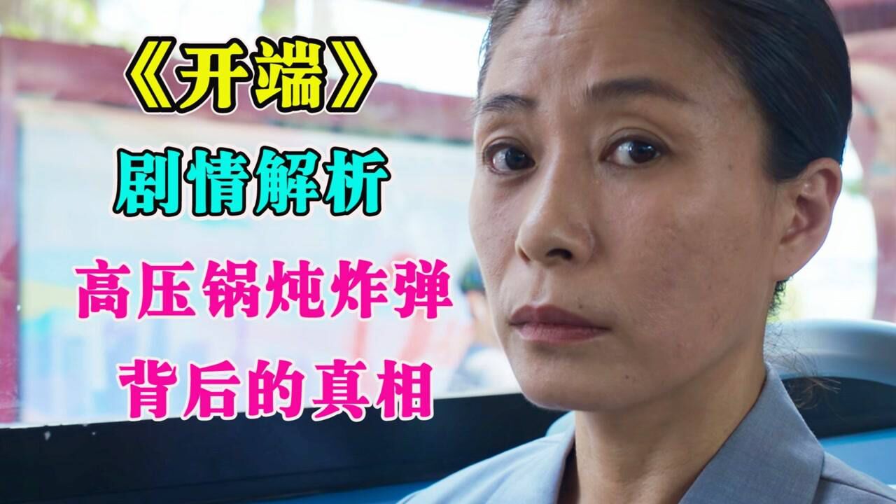 《开端》:女儿公车遇色狼死亡,父母高压锅炖炸弹报复社会