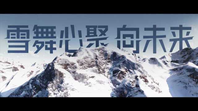 雪舞心聚向未来——腾讯冬奥SLOGAN发布