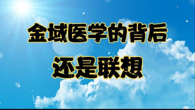 金域医学的背后,又是联想柳传志的爪牙